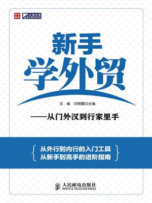 新手学外贸——从门外汉到行家里手 - ebook